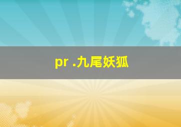 pr .九尾妖狐